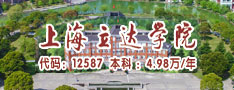 上海立達學院