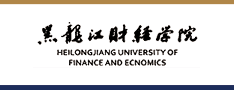 黑龍江財經學院