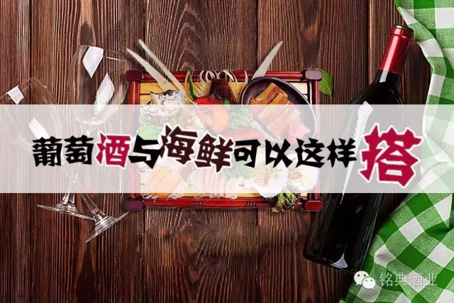葡萄酒和海鲜可以这样搭