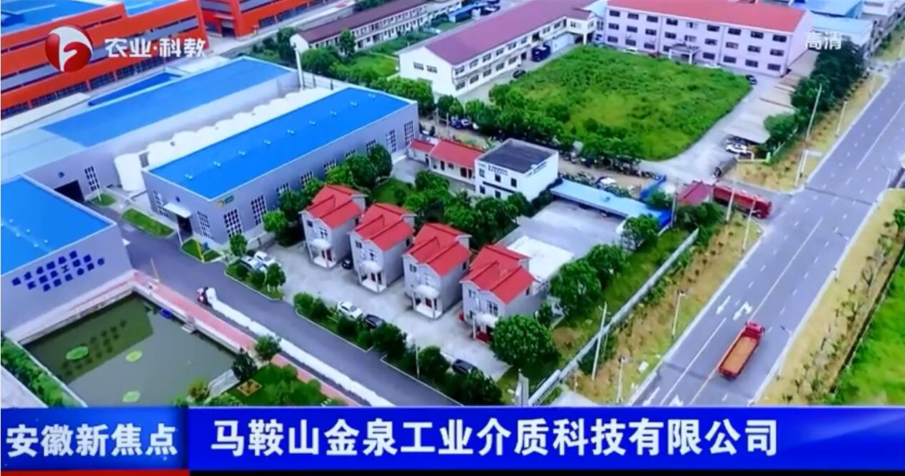 安徽科教频道安徽新焦点报道——马鞍山金泉工业介质科技有限公司