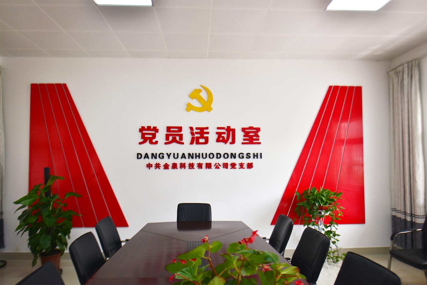 党员活动室