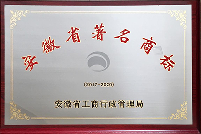 安徽省著名商标