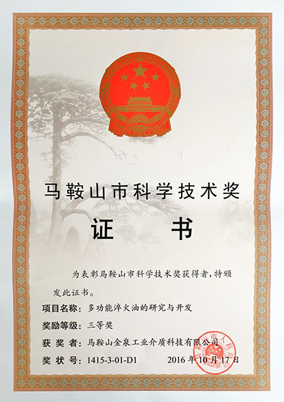 马鞍山市科学技术奖