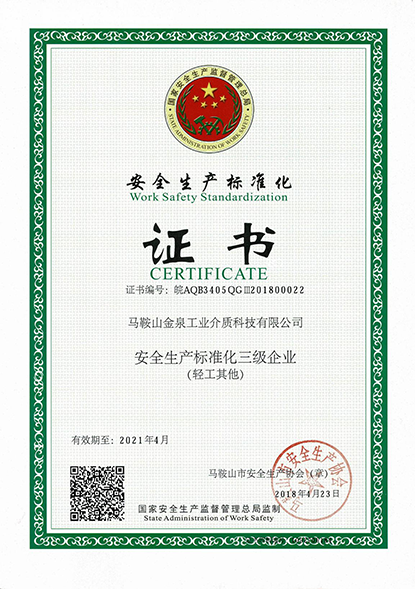 安全生产标准化证书