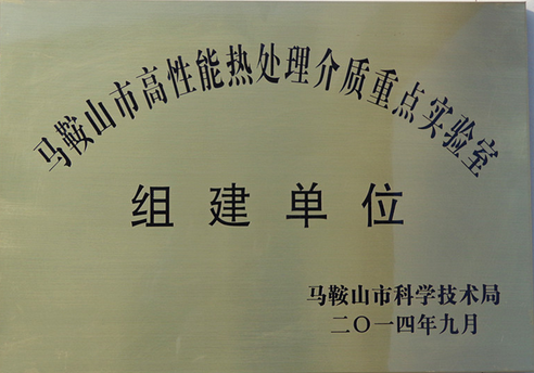 马鞍山市高性能热处理介质重点实验室