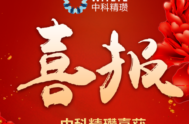 热烈祝贺中科精瓒全自动血栓弹力图仪配套诊断试剂取得医疗器械注册证