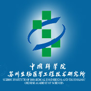 中国科学院苏州生物医学工程研究所