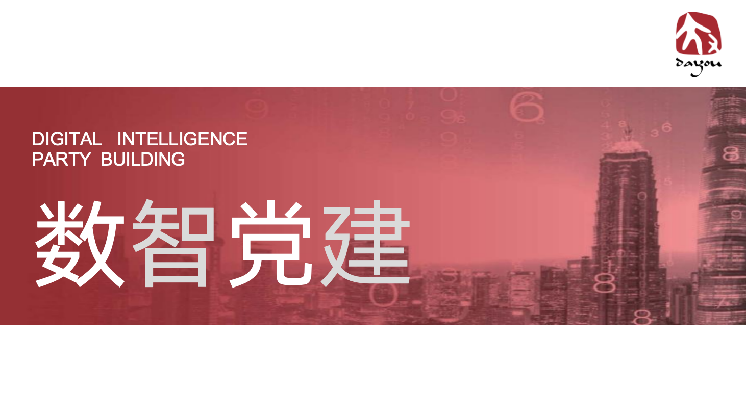 数智党建