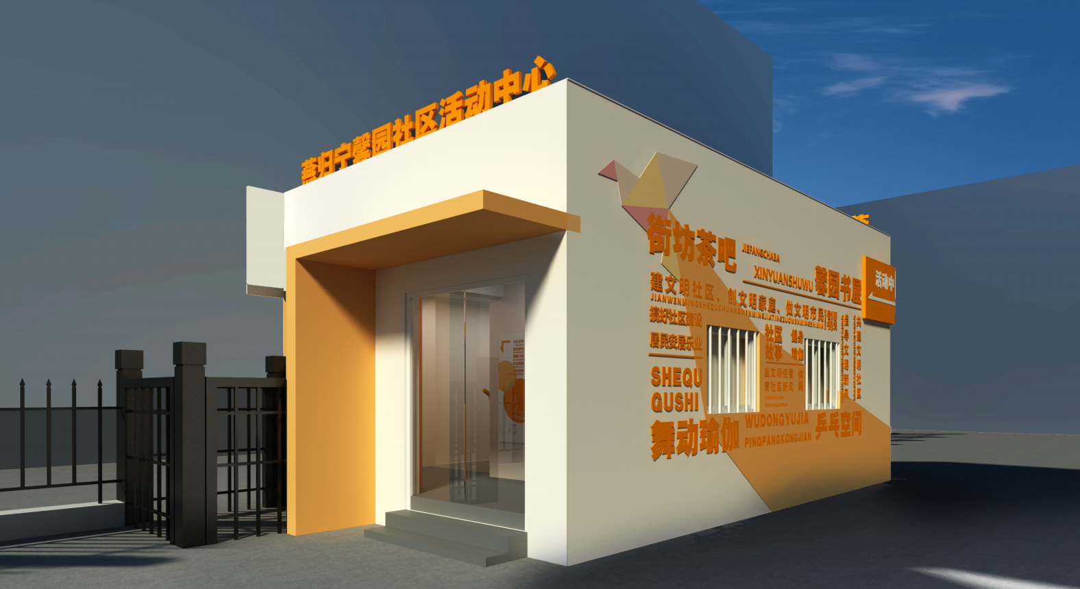 燕归宁馨园社区活动中心设计方案
