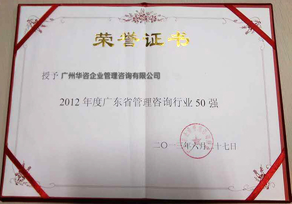 广东省2012年企业管理咨询行业50强