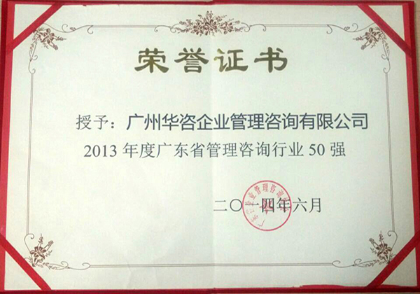 广东省2013年企业管理咨询行业50强