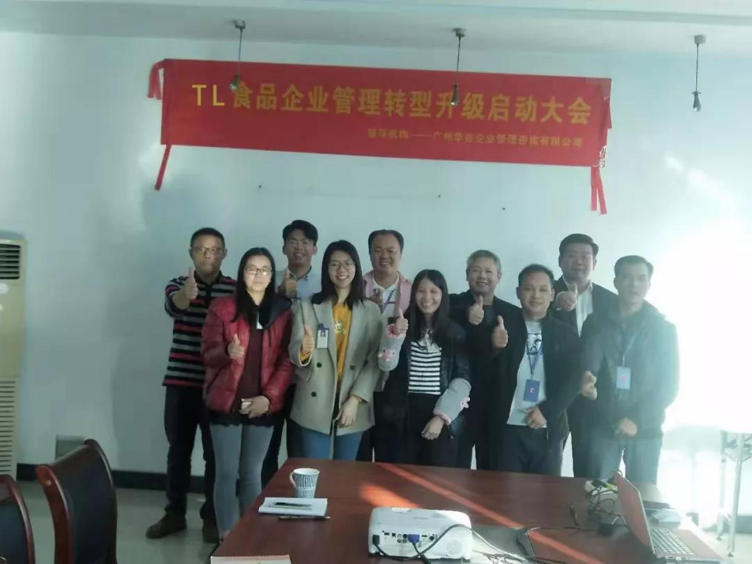 热烈祝贺广州TL食品有限公司企业管理转型升级顺利启动