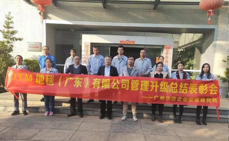 JTM地毯（广东）有限公司《管理转型升级》总结表彰大会！