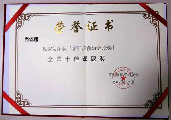 肖体伟老师的《企业方圆管理控制模式》课程荣获2012年度享有中国管理界“奥斯卡”奖之称的“金坛奖”的 本土最佳课题奖