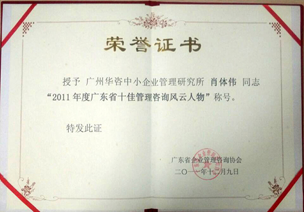 肖体伟老师荣获“广东省2011年度企业管理咨询十佳风云人物”