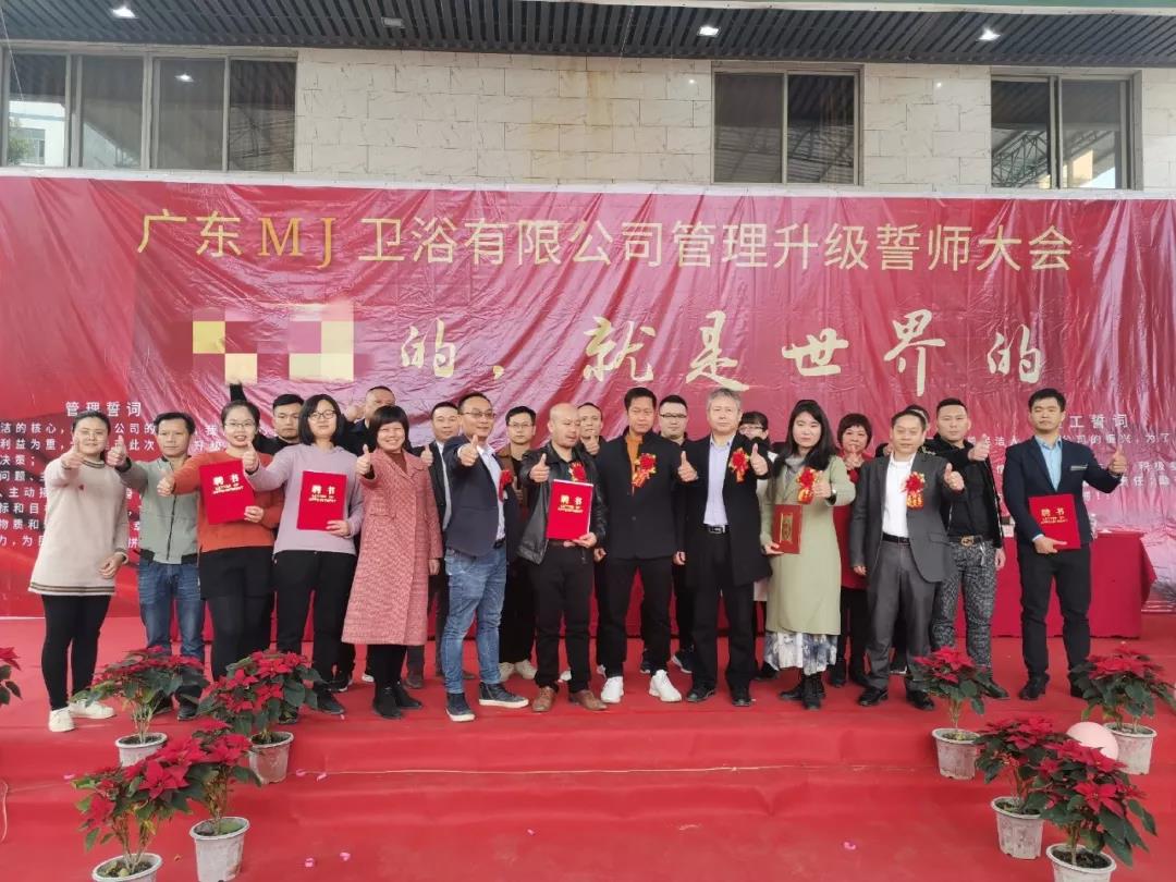 热烈祝贺广东MJ卫浴有限公司管理升级誓师大会顺利召开！
