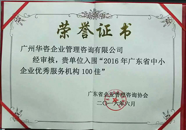 广州华咨入围“2016年广东省中小企业优秀服务机构100佳”