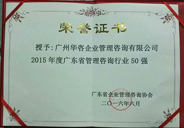 2015年度广东省管理咨询行业50强