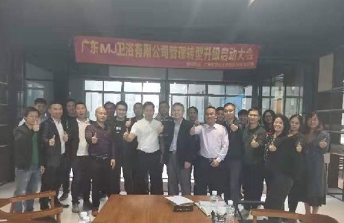 热烈祝贺广东MJ卫浴有限公司企业管理转型升级顺利启动！
