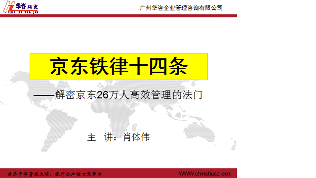 肖体伟-华咨研究：解密京东26万人高效管理的法门