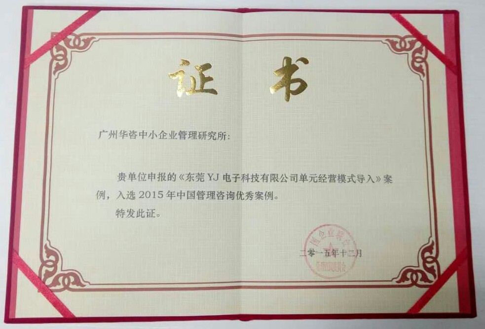 《东莞YJ电子科技有限公司单元经营模式导入》成功入选2015年中国管理咨询优秀案例