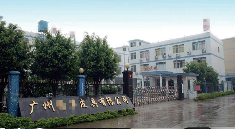 广州市SD皮具有限公司