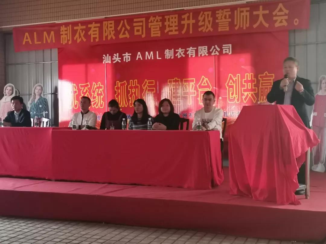 热烈祝贺ALM制衣有限公司企业管理升级誓师大会完满落幕！