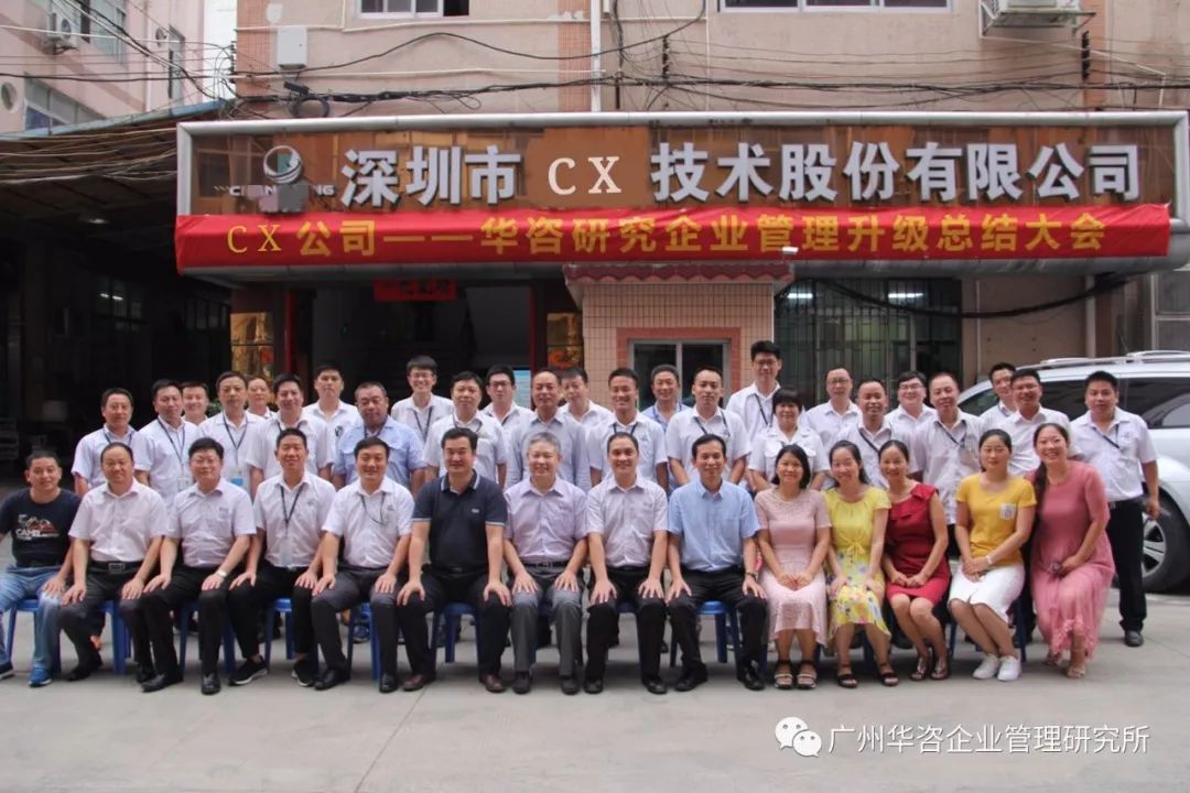 深圳CX技术股份有限公司《管理转型升级》总结大会！