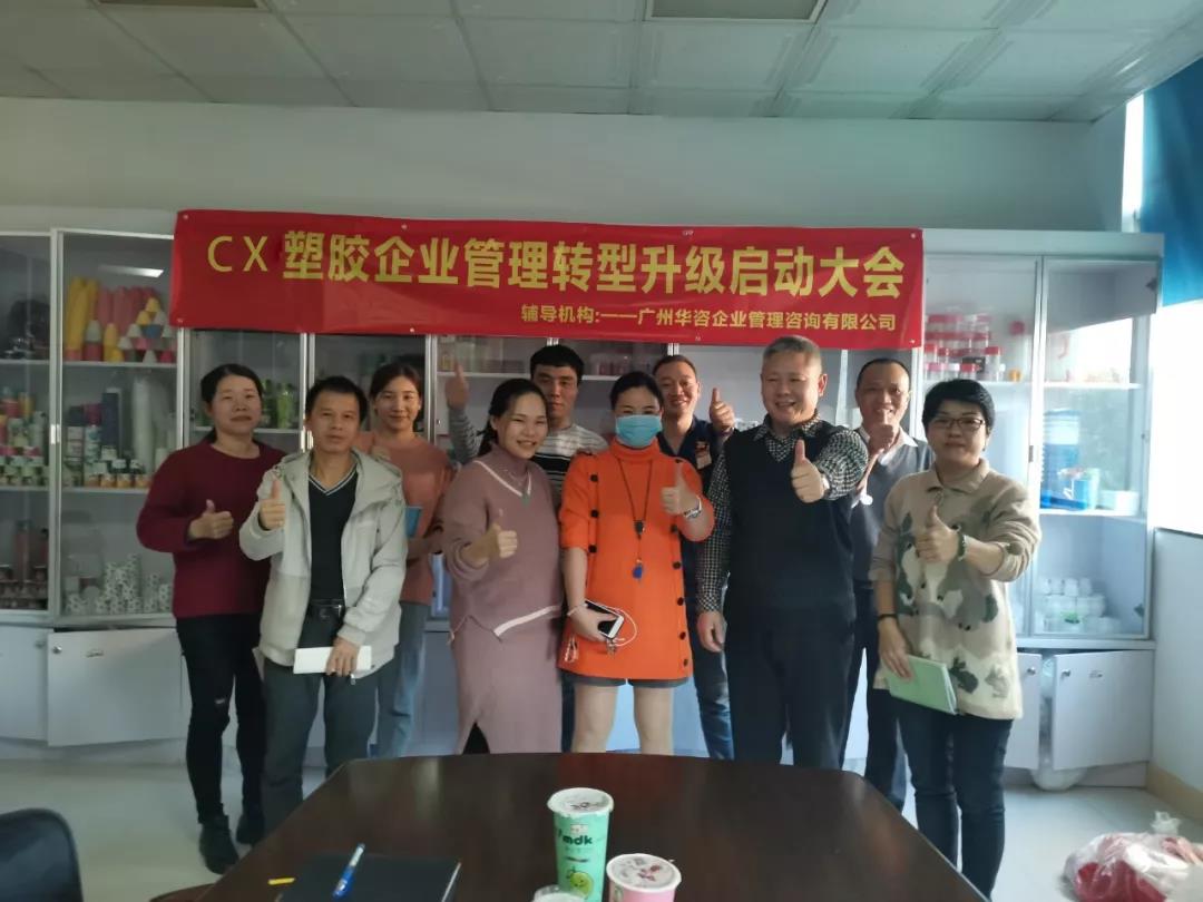 热烈祝贺汕头市CⅩ塑胶有限公司企业管理转型升级顺利启动