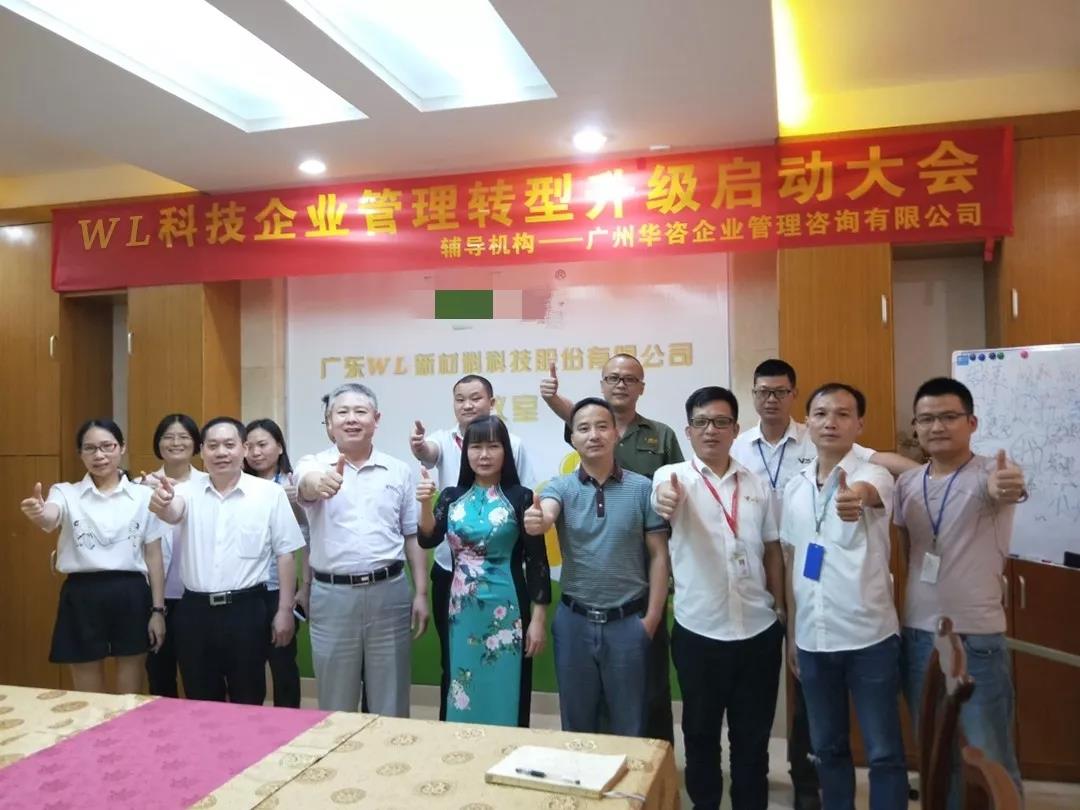 热烈祝贺广东WL新材料科技有限公司企业管理转型升级顺利启动！