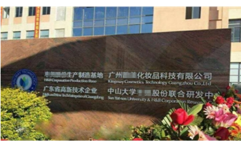 广州JM化妆品科技有限公司