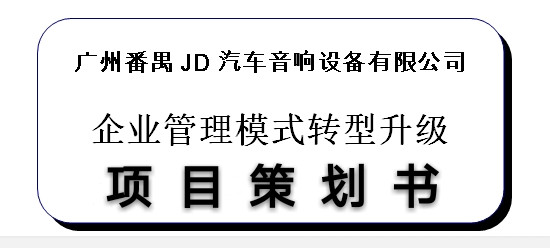 广州番禺JD汽车音响设备有限公司管理升级导入