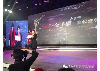 广州雅菲荣获2015年人像摄影“金手指”年度化妆刷标志性品牌大奖