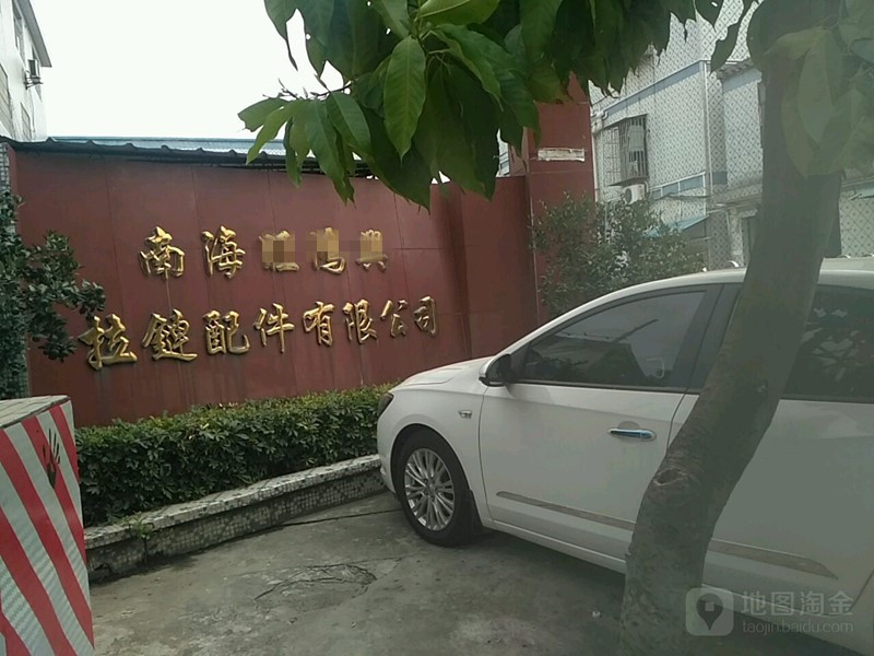 佛山市南海WHX拉链配件有限公司