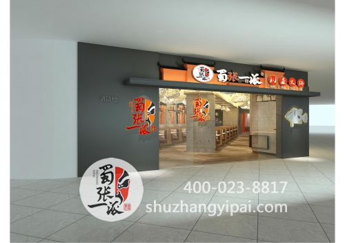 蜀张一派天津滨海新区第六店装修效果图