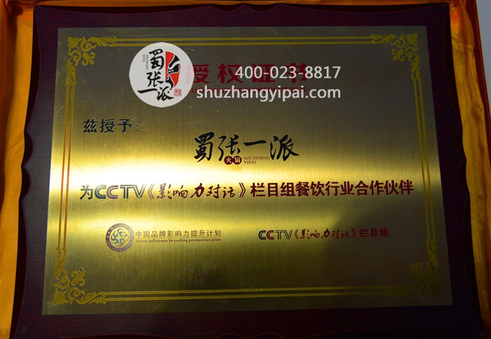蜀张一派被 《CCTV 影响力对话 》授予餐饮行业合作伙伴