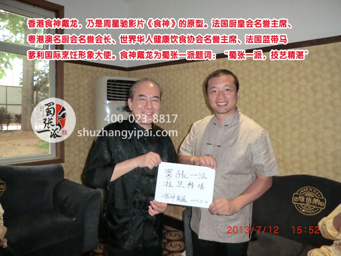 食神戴龙为蜀张一派题词：“蜀张一派，技艺精湛”