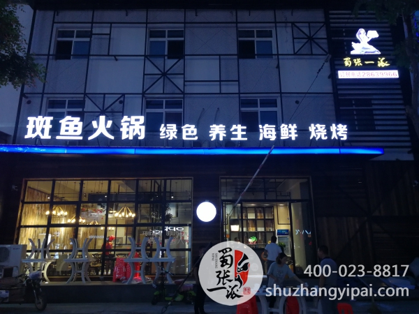 蜀张一派天津静海地纬路店
