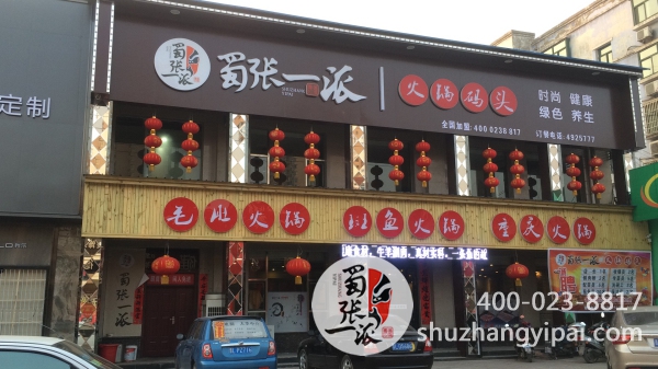 蜀张一派山西翼城店