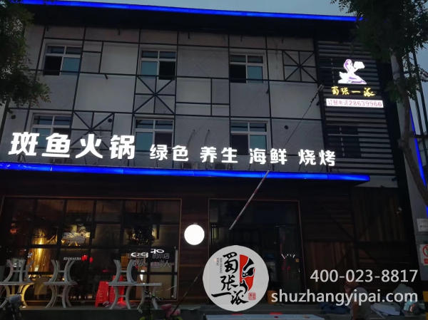 蜀张一派天津第六店