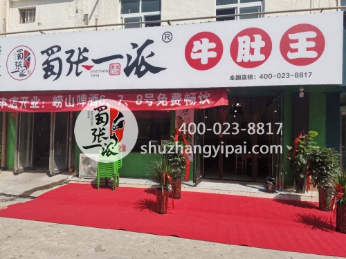 河南济源蜀张一派牛肚王火锅