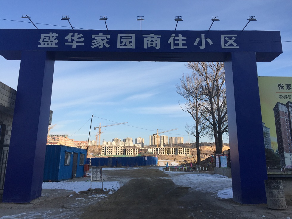张家口盛华家园商住小区
