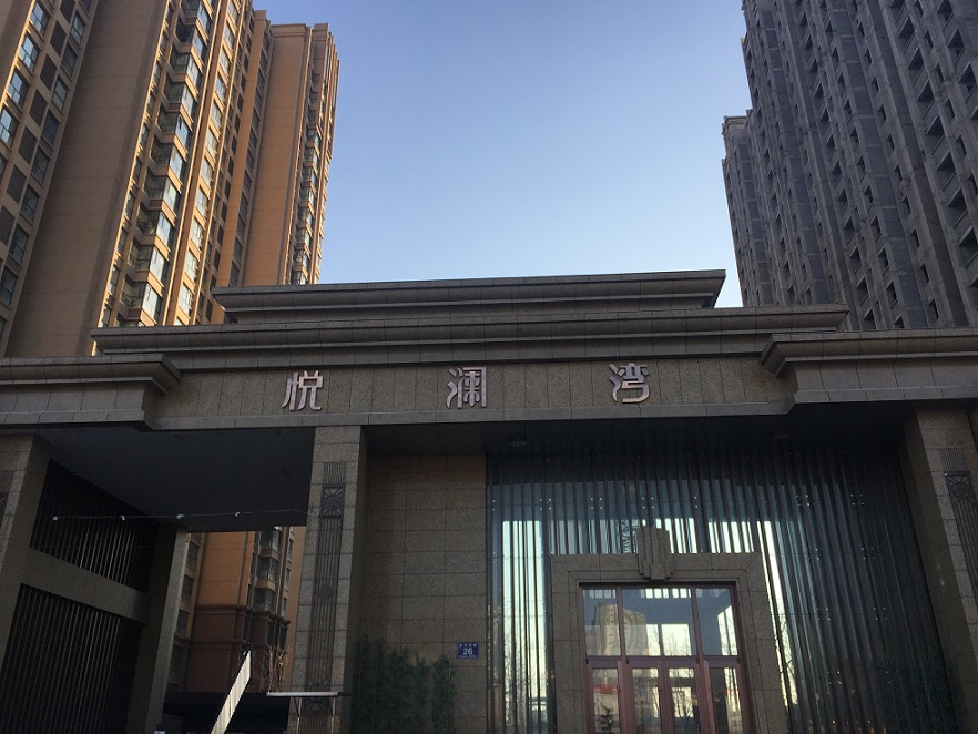 悦澜湾商住小区