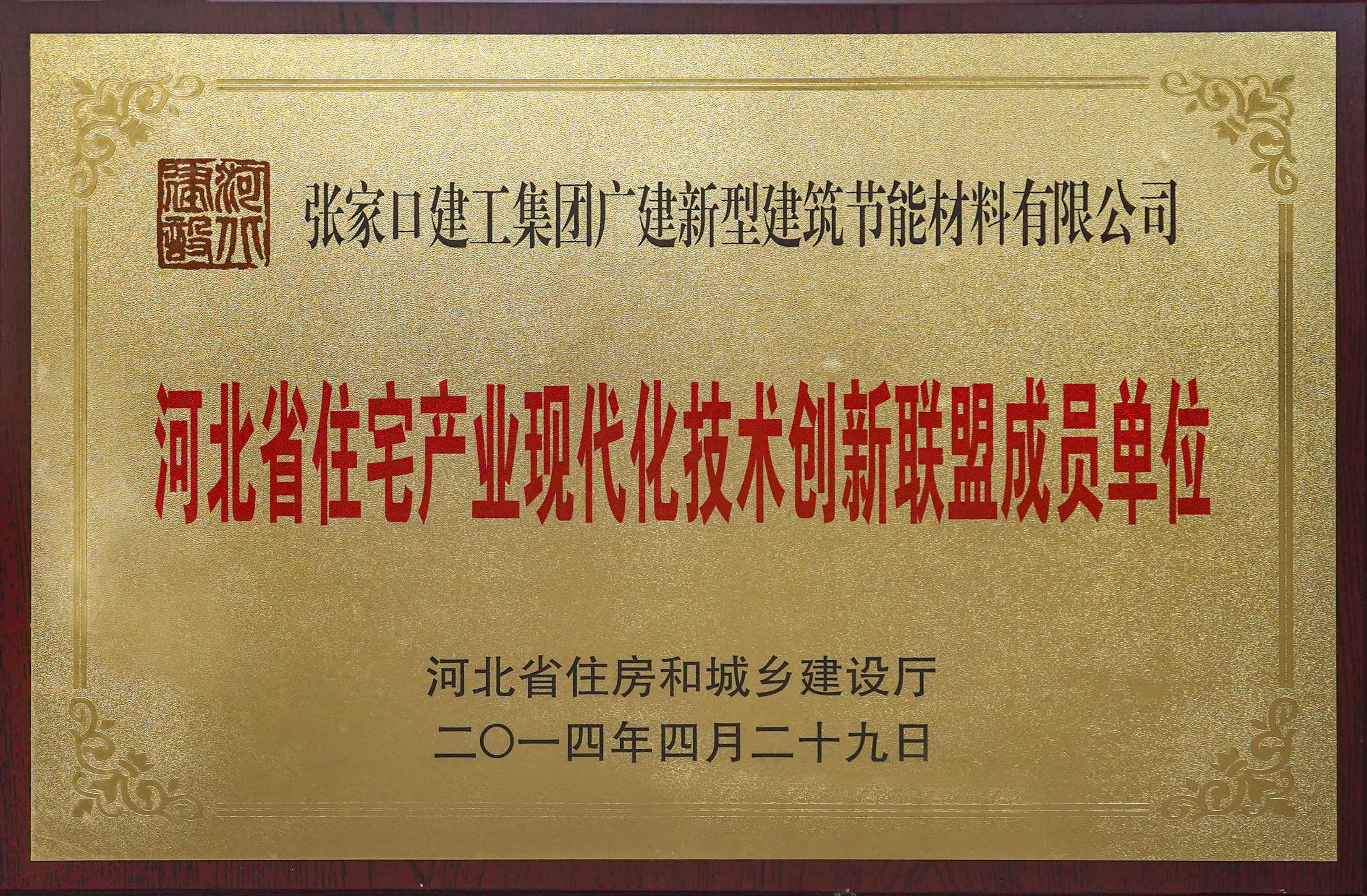 河北省住宅产业现代化技术创新联盟成员单位