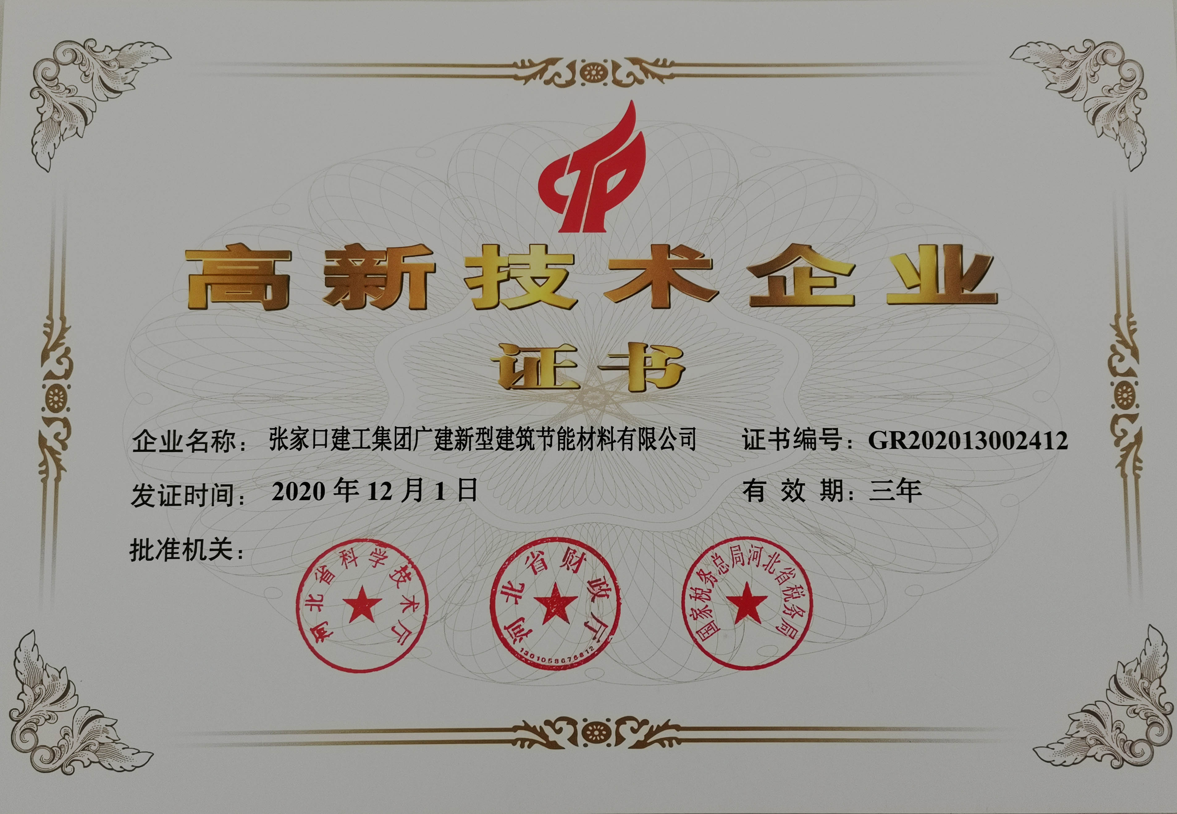 高新技术企业