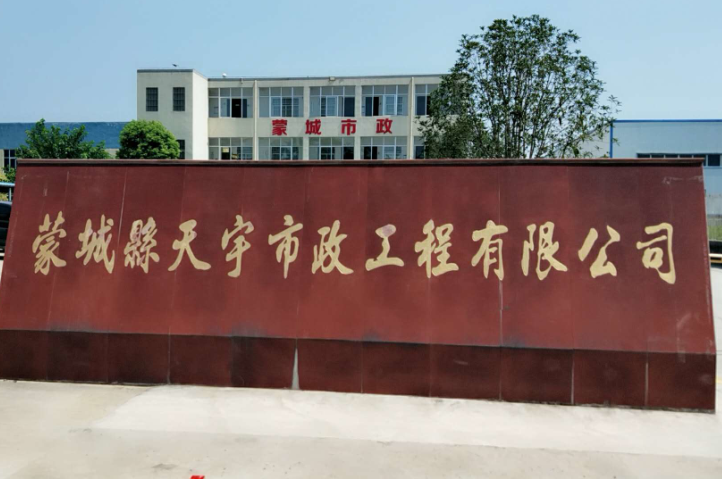 蒙城天宇市政工程（管道供水）