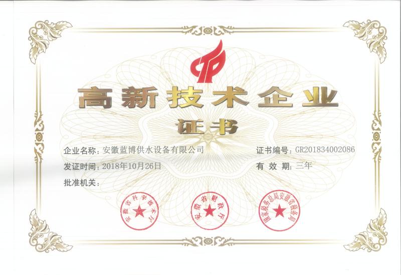 高新技術(shù)企業(yè)證書(shū)