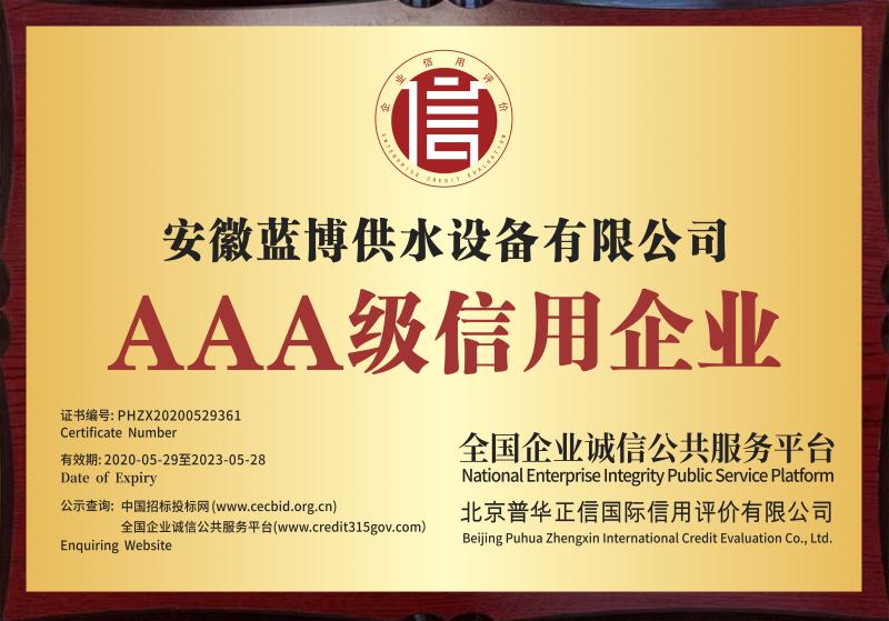 ?AAA級信用企業(yè)