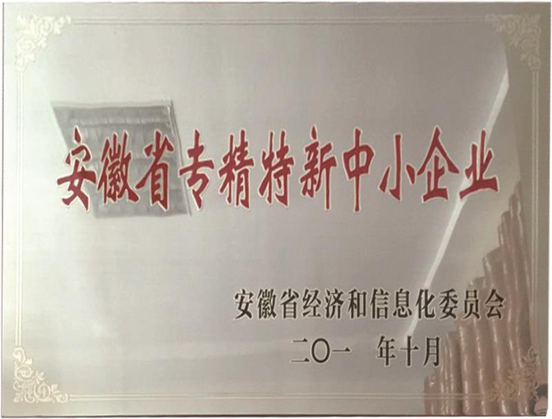 安徽專精特新中小型企業(yè)