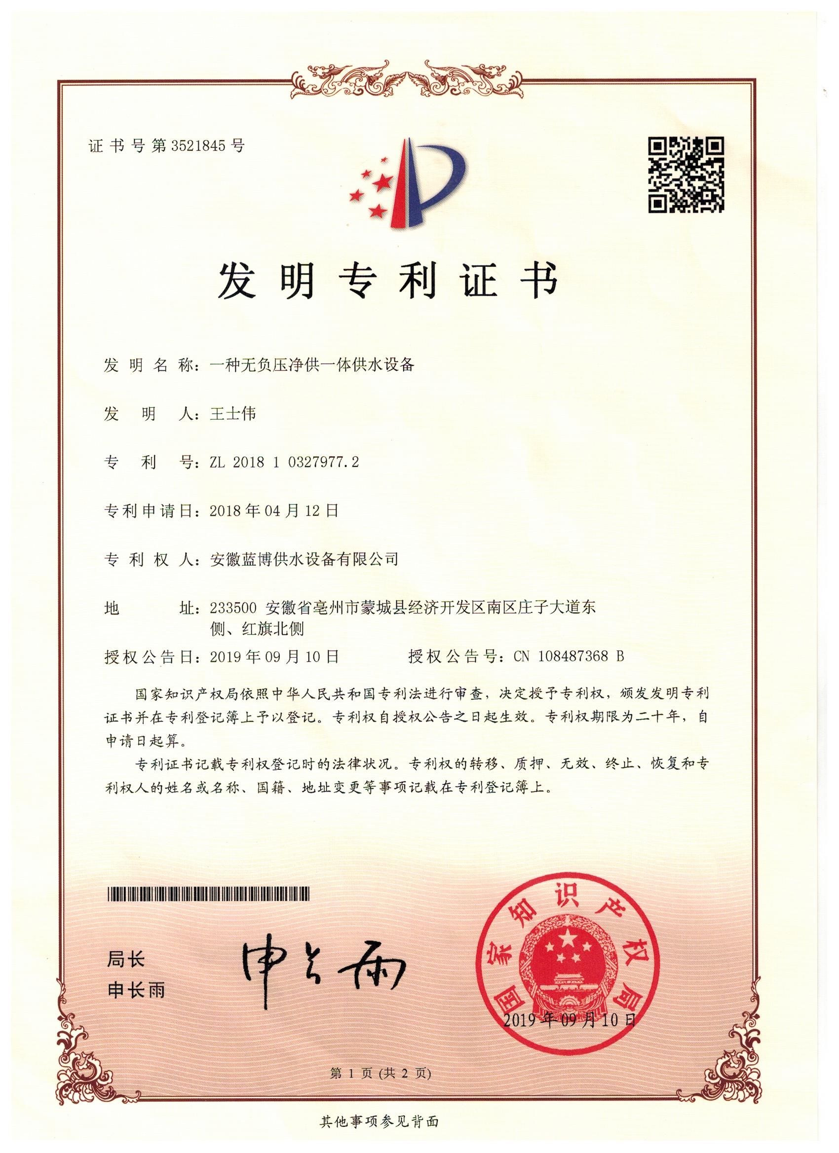 一種無負壓凈供一體供水設(shè)備ZL 201810327977.2